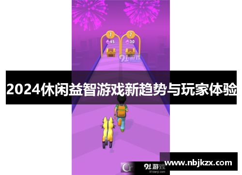 2024休闲益智游戏新趋势与玩家体验