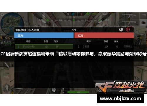CF招募新战友超值福利来袭，精彩活动等你参与，赢取豪华奖励与荣耀称号