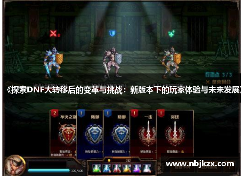 《探索DNF大转移后的变革与挑战:新版本下的玩家体验与未来发展》 《探索DNF大转移后的变革与挑战:新版本下的玩家体验与未来发展》