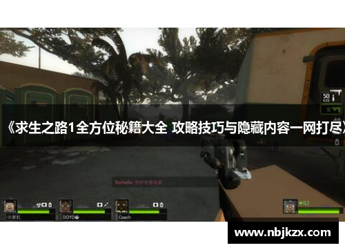 《求生之路1全方位秘籍大全 攻略技巧与隐藏内容一网打尽》 《求生之路1全方位秘籍大全 攻略技巧与隐藏内容一网打尽》