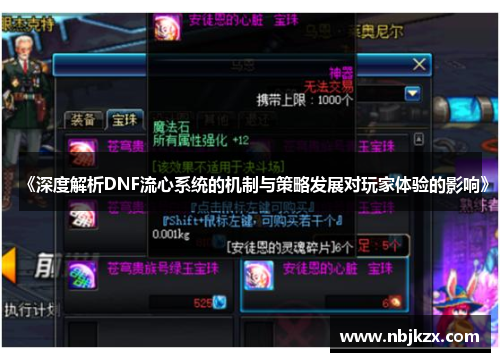 《深度解析DNF流心系统的机制与策略发展对玩家体验的影响》