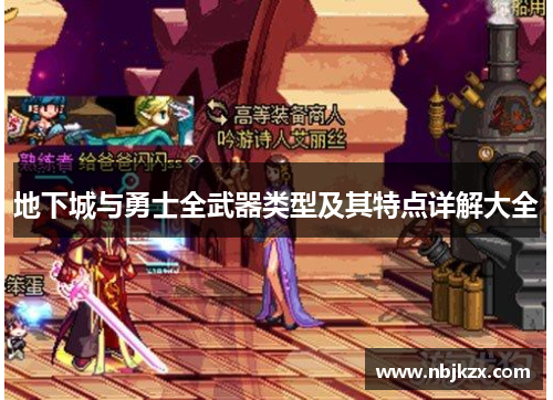 地下城与勇士全武器类型及其特点详解大全