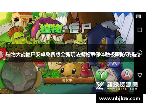 植物大战僵尸安卓免费版全新玩法揭秘带你体验极限防守挑战