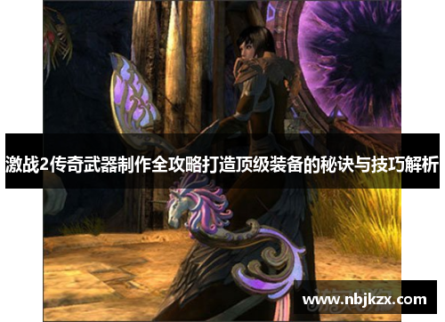 激战2传奇武器制作全攻略打造顶级装备的秘诀与技巧解析 激战2传奇武器制作全攻略打造顶级装备的秘诀与技巧解析