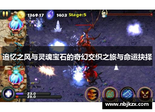 追忆之风与灵魂宝石的奇幻交织之旅与命运抉择 追忆之风与灵魂宝石的奇幻交织之旅与命运抉择