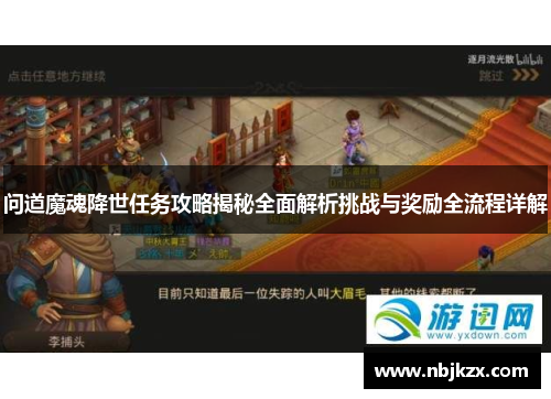 问道魔魂降世任务攻略揭秘全面解析挑战与奖励全流程详解 问道魔魂降世任务攻略揭秘全面解析挑战与奖励全流程详解