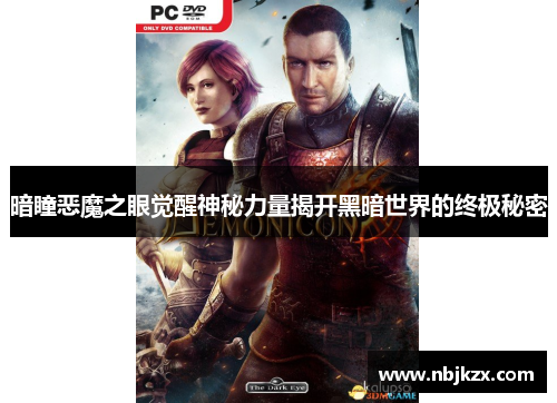 暗瞳恶魔之眼觉醒神秘力量揭开黑暗世界的终极秘密