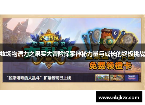 牧场物语力之果实大冒险探索神秘力量与成长的终极挑战