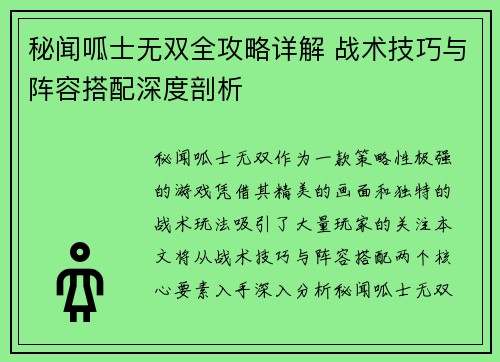 秘闻呱士无双全攻略详解 战术技巧与阵容搭配深度剖析