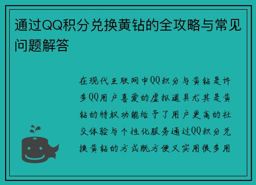 通过QQ积分兑换黄钻的全攻略与常见问题解答