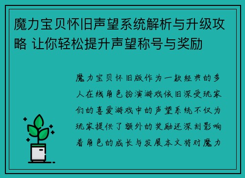 魔力宝贝怀旧声望系统解析与升级攻略 让你轻松提升声望称号与奖励