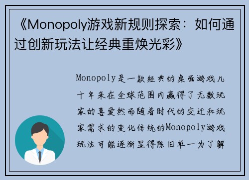 《Monopoly游戏新规则探索：如何通过创新玩法让经典重焕光彩》