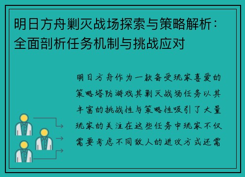 明日方舟剿灭战场探索与策略解析：全面剖析任务机制与挑战应对