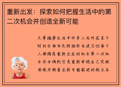 重新出发：探索如何把握生活中的第二次机会并创造全新可能