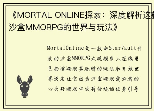 《MORTAL ONLINE探索：深度解析这款沙盒MMORPG的世界与玩法》