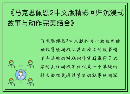 《马克思佩恩2中文版精彩回归沉浸式故事与动作完美结合》