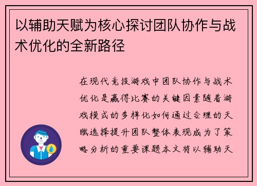 以辅助天赋为核心探讨团队协作与战术优化的全新路径