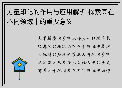力量印记的作用与应用解析 探索其在不同领域中的重要意义