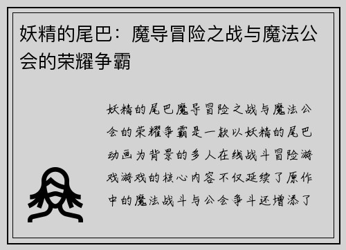 妖精的尾巴：魔导冒险之战与魔法公会的荣耀争霸