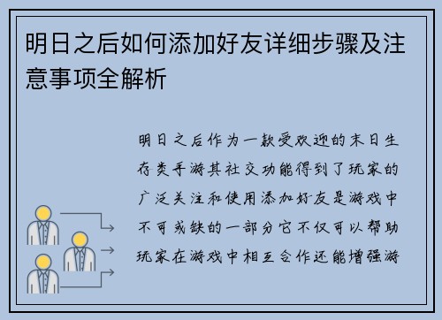 明日之后如何添加好友详细步骤及注意事项全解析 明日之后如何添加好友详细步骤及注意事项全解析
