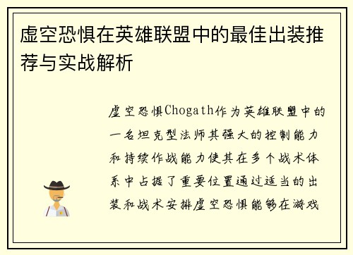 虚空恐惧在英雄联盟中的最佳出装推荐与实战解析 虚空恐惧在英雄联盟中的最佳出装推荐与实战解析