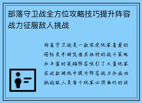 部落守卫战全方位攻略技巧提升阵容战力征服敌人挑战 部落守卫战全方位攻略技巧提升阵容战力征服敌人挑战