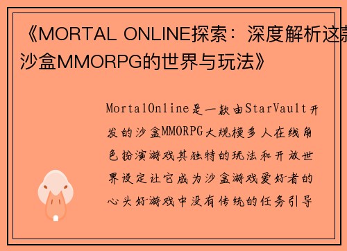 《MORTAL ONLINE探索：深度解析这款沙盒MMORPG的世界与玩法》