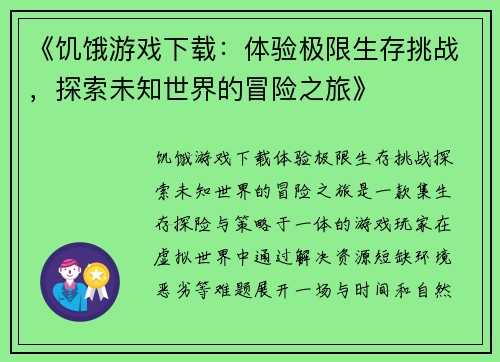 《饥饿游戏下载：体验极限生存挑战，探索未知世界的冒险之旅》