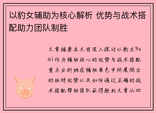 以豹女辅助为核心解析 优势与战术搭配助力团队制胜 以豹女辅助为核心解析 优势与战术搭配助力团队制胜
