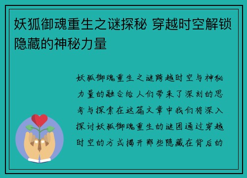妖狐御魂重生之谜探秘 穿越时空解锁隐藏的神秘力量 妖狐御魂重生之谜探秘 穿越时空解锁隐藏的神秘力量