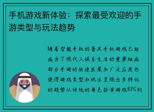 手机游戏新体验：探索最受欢迎的手游类型与玩法趋势