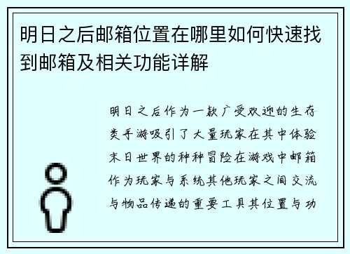 明日之后邮箱位置在哪里如何快速找到邮箱及相关功能详解 明日之后邮箱位置在哪里如何快速找到邮箱及相关功能详解