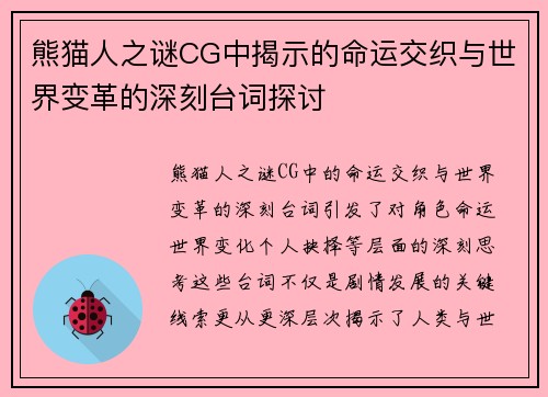 熊猫人之谜CG中揭示的命运交织与世界变革的深刻台词探讨