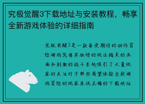 究极觉醒3下载地址与安装教程,畅享全新游戏体验的详细指南 究极觉醒3下载地址与安装教程,畅享全新游戏体验的详细指南