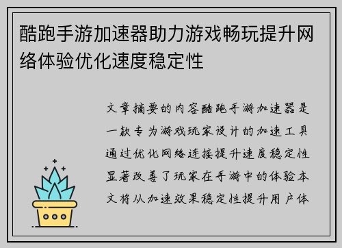 酷跑手游加速器助力游戏畅玩提升网络体验优化速度稳定性