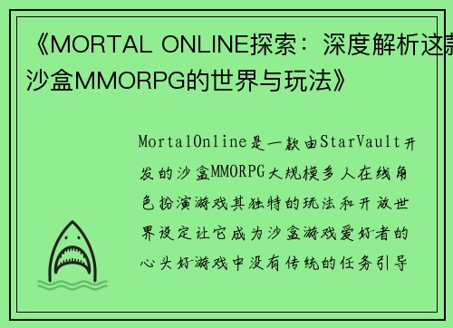 《MORTAL ONLINE探索：深度解析这款沙盒MMORPG的世界与玩法》