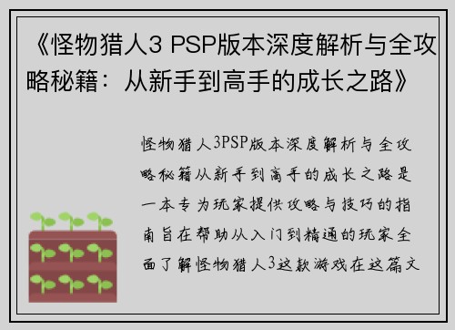 《怪物猎人3 PSP版本深度解析与全攻略秘籍:从新手到高手的成长之路》 《怪物猎人3 PSP版本深度解析与全攻略秘籍:从新手到高手的成长之路》