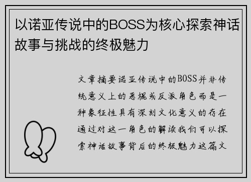 以诺亚传说中的BOSS为核心探索神话故事与挑战的终极魅力