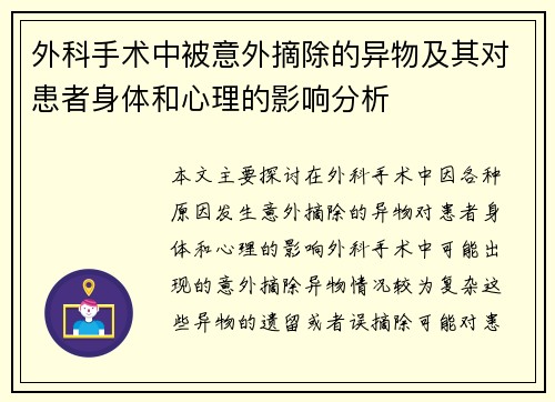 外科手术中被意外摘除的异物及其对患者身体和心理的影响分析 外科手术中被意外摘除的异物及其对患者身体和心理的影响分析