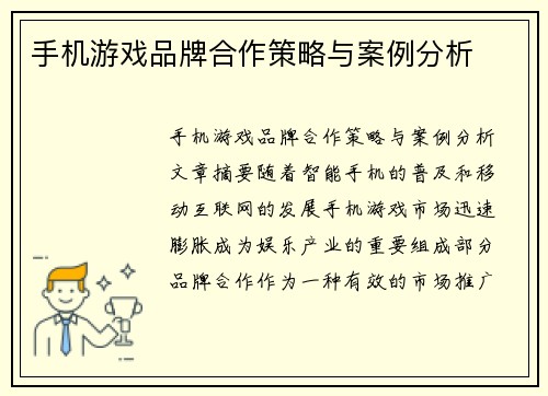 手机游戏品牌合作策略与案例分析