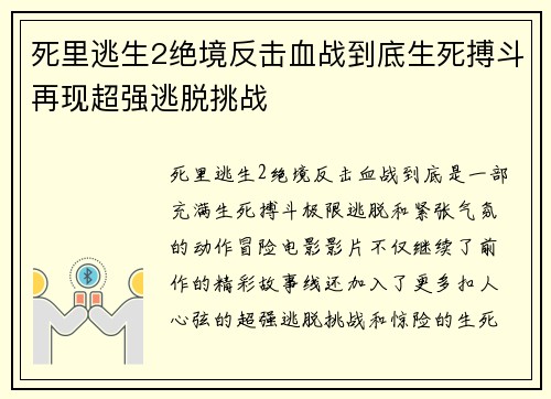 死里逃生2绝境反击血战到底生死搏斗再现超强逃脱挑战 死里逃生2绝境反击血战到底生死搏斗再现超强逃脱挑战