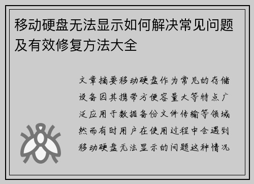 移动硬盘无法显示如何解决常见问题及有效修复方法大全
