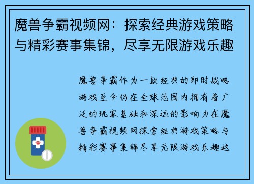 魔兽争霸视频网：探索经典游戏策略与精彩赛事集锦，尽享无限游戏乐趣