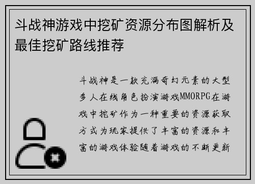 斗战神游戏中挖矿资源分布图解析及最佳挖矿路线推荐