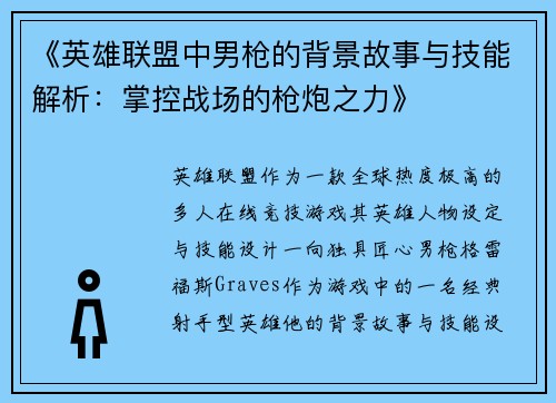 《英雄联盟中男枪的背景故事与技能解析:掌控战场的枪炮之力》 《英雄联盟中男枪的背景故事与技能解析:掌控战场的枪炮之力》