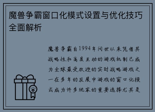 魔兽争霸窗口化模式设置与优化技巧全面解析 魔兽争霸窗口化模式设置与优化技巧全面解析