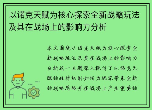 以诺克天赋为核心探索全新战略玩法及其在战场上的影响力分析