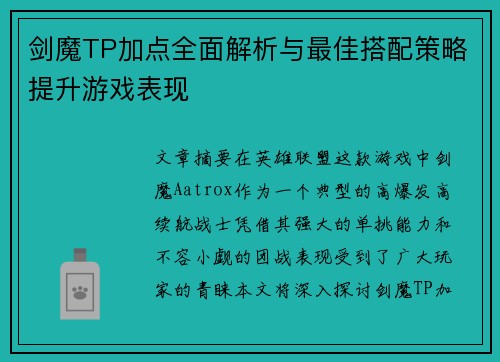 剑魔TP加点全面解析与最佳搭配策略提升游戏表现