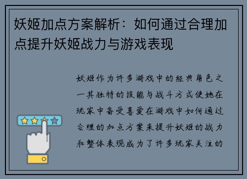 妖姬加点方案解析:如何通过合理加点提升妖姬战力与游戏表现 妖姬加点方案解析:如何通过合理加点提升妖姬战力与游戏表现