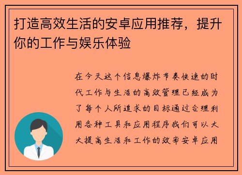 打造高效生活的安卓应用推荐,提升你的工作与娱乐体验 打造高效生活的安卓应用推荐,提升你的工作与娱乐体验